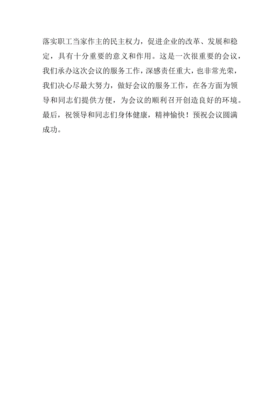 在全公司厂务公开现场会上的欢迎词_1_第2页