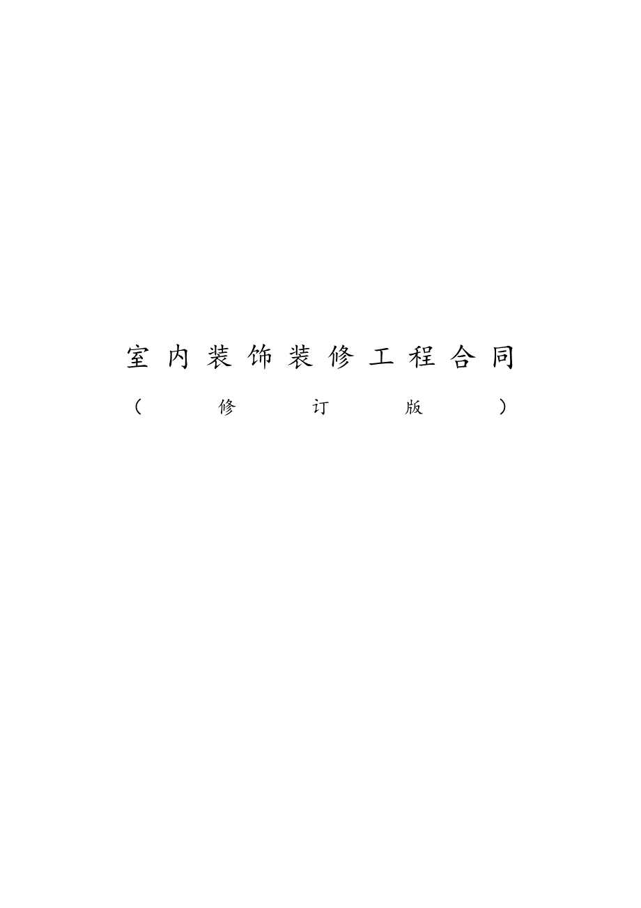 室内装饰装修工程合同  住宅室内装饰装修工程合同_第1页