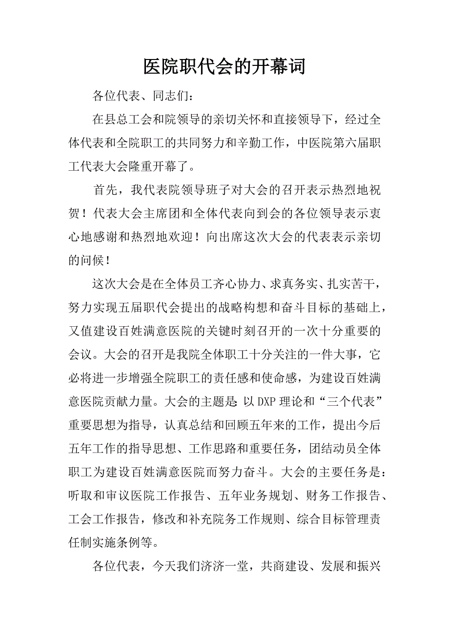 医院职代会的开幕词_第1页