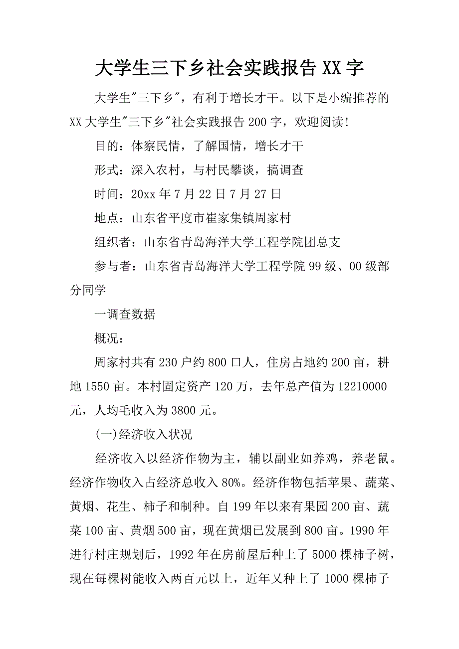 大学生三下乡社会实践报告xx字_第1页