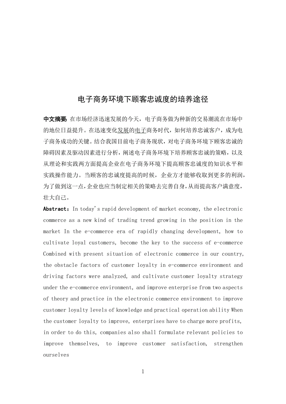 论文电子商务环境下顾客忠诚度的培养途径_第1页