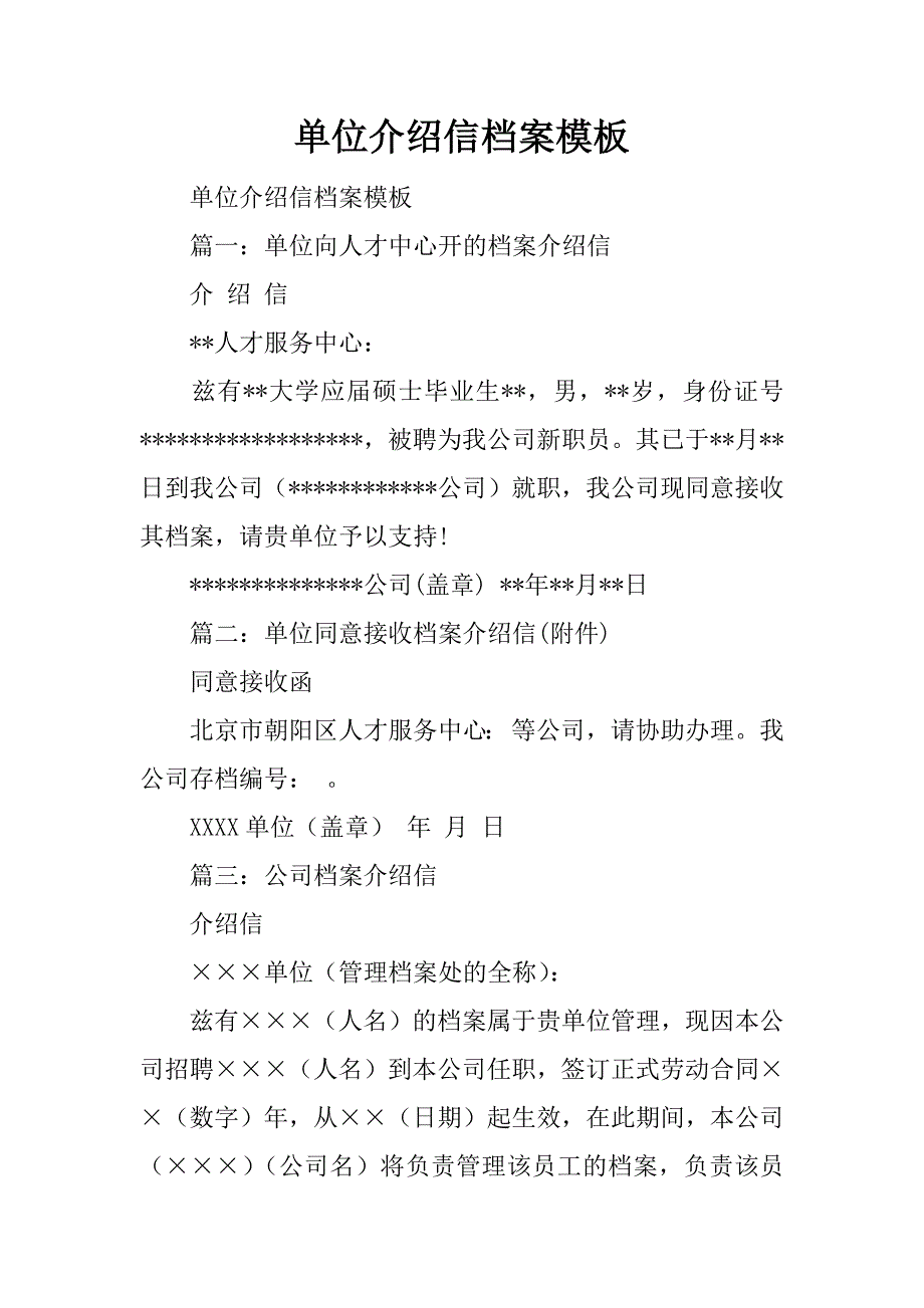 单位介绍信档案模板_第1页