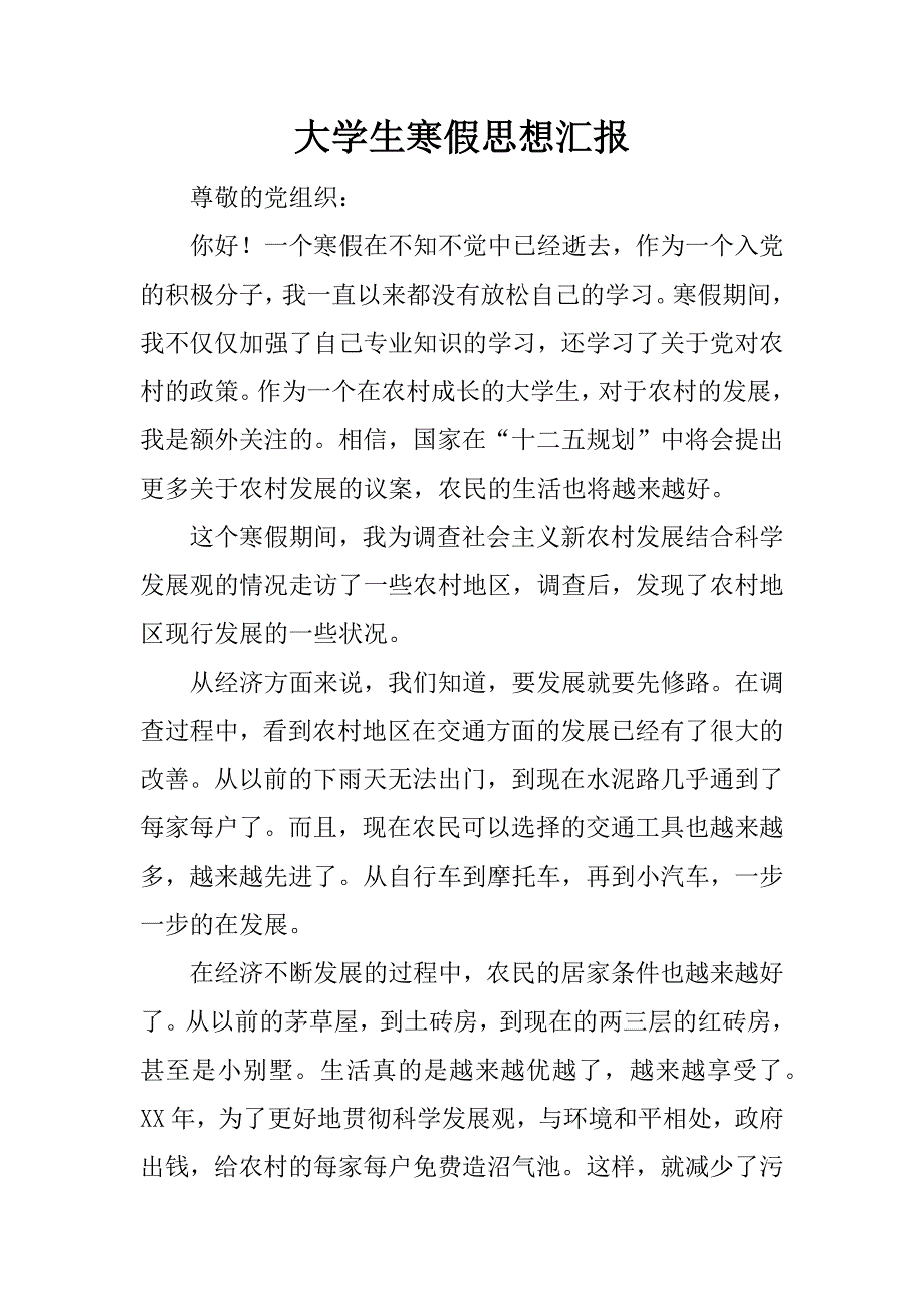 大学生寒假思想汇报_1_第1页