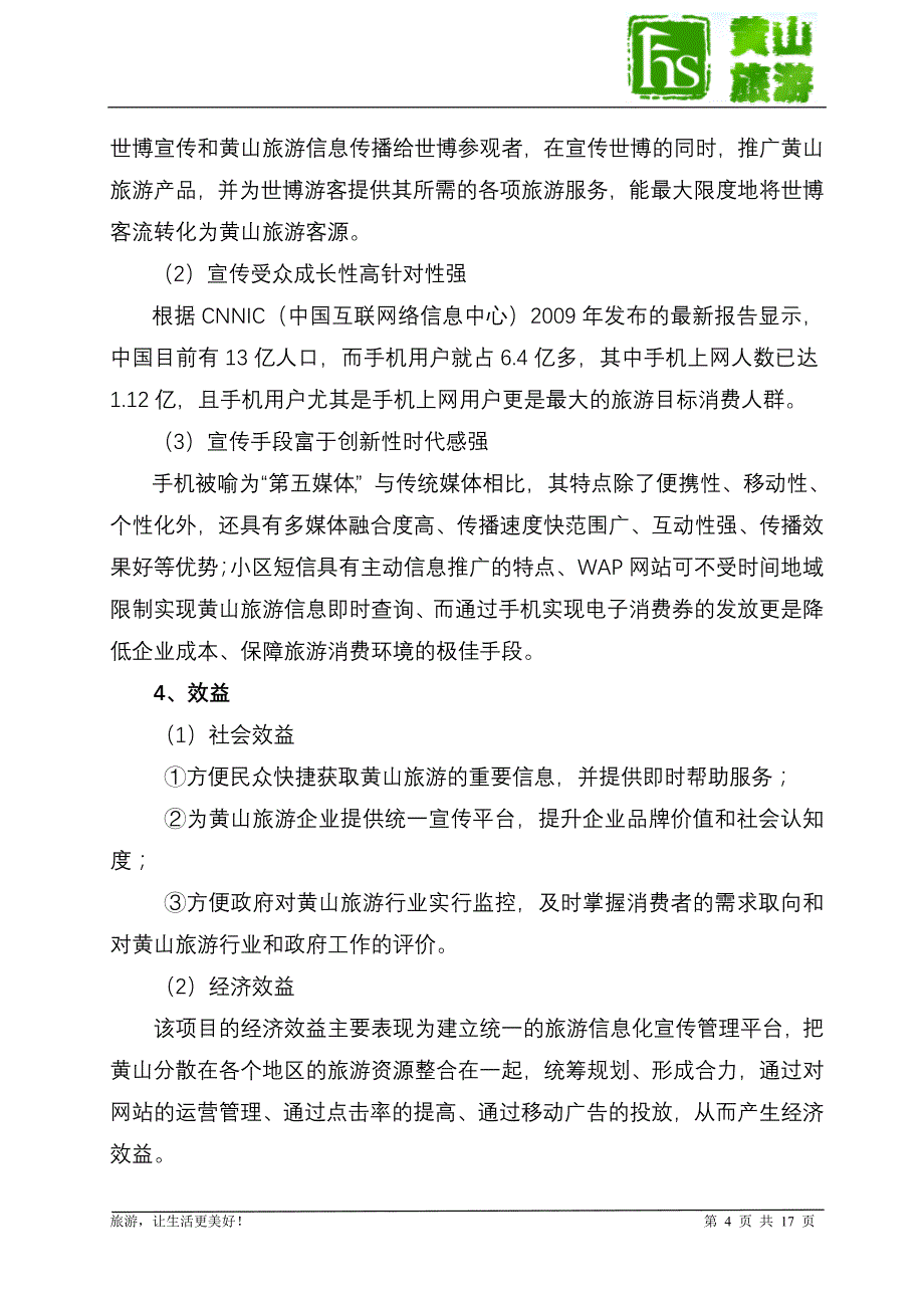 《黄山旅游宣传移动信息化平台》项目建议书_第4页