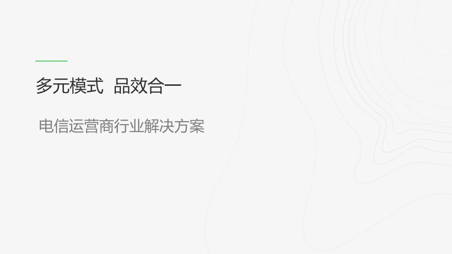 电信运营商行业解决方案（多元模式 品效合一）_第1页