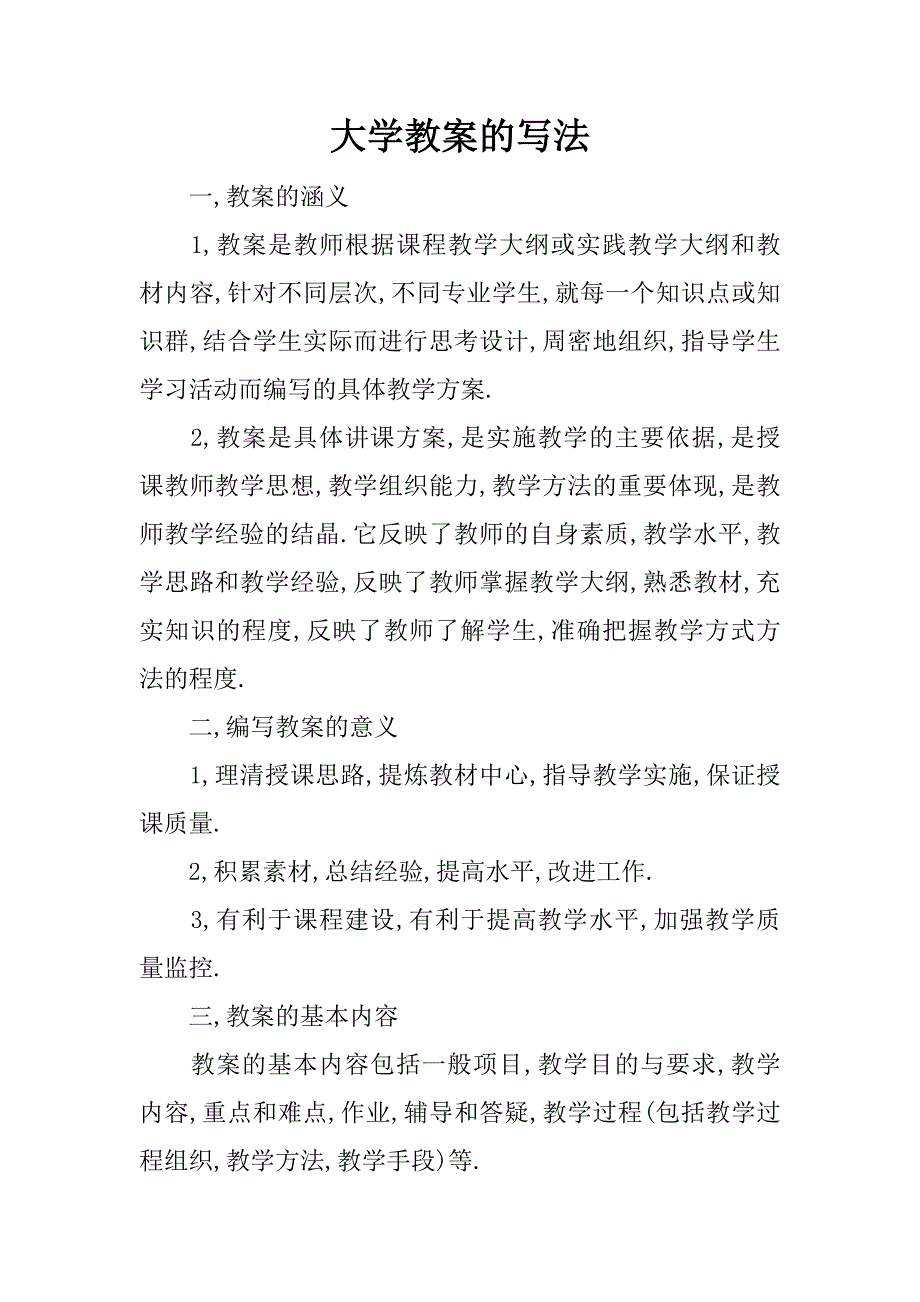 大学教案的写法_第1页