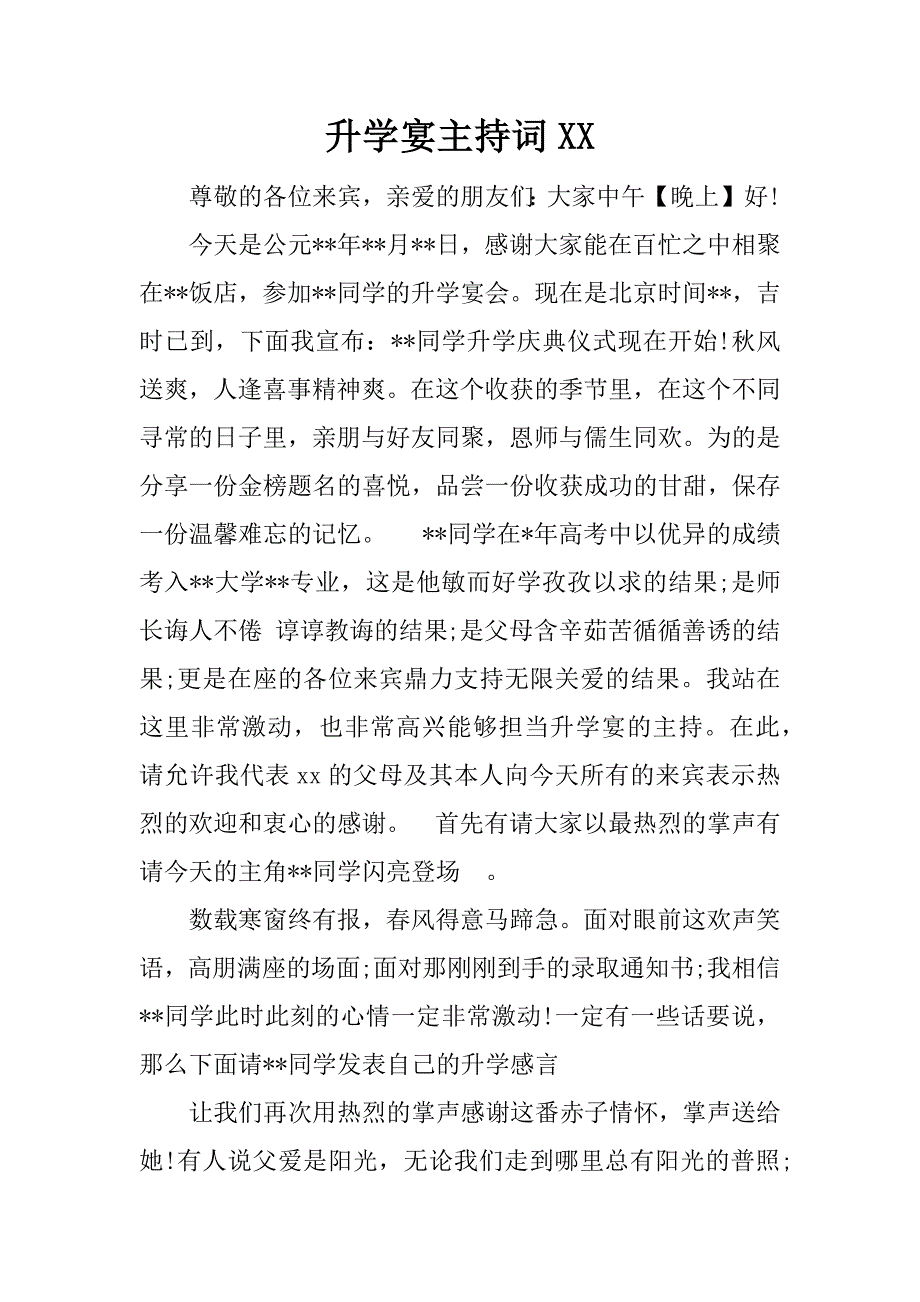 升学宴主持词xx_第1页