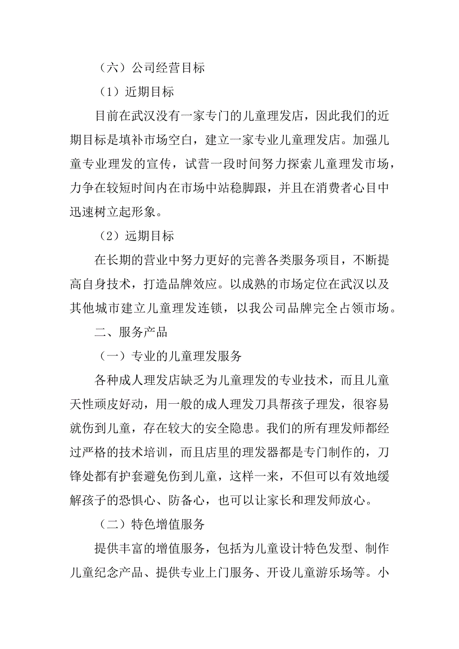 大学生美发创业计划书_第4页