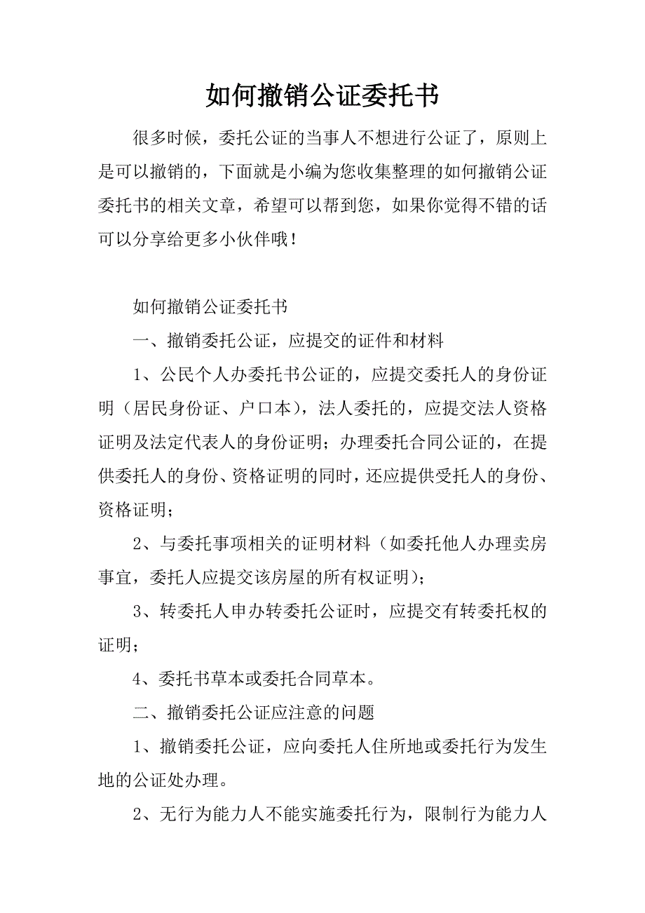 如何撤销公证委托书_第1页