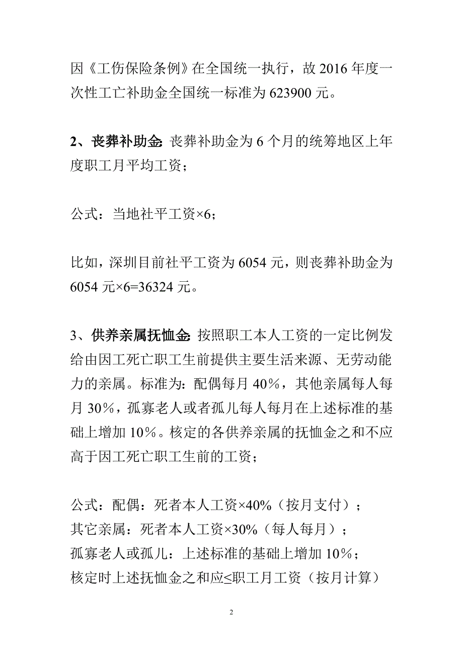 工伤死亡赔偿计算公式及标准（2016全国统一）_第2页