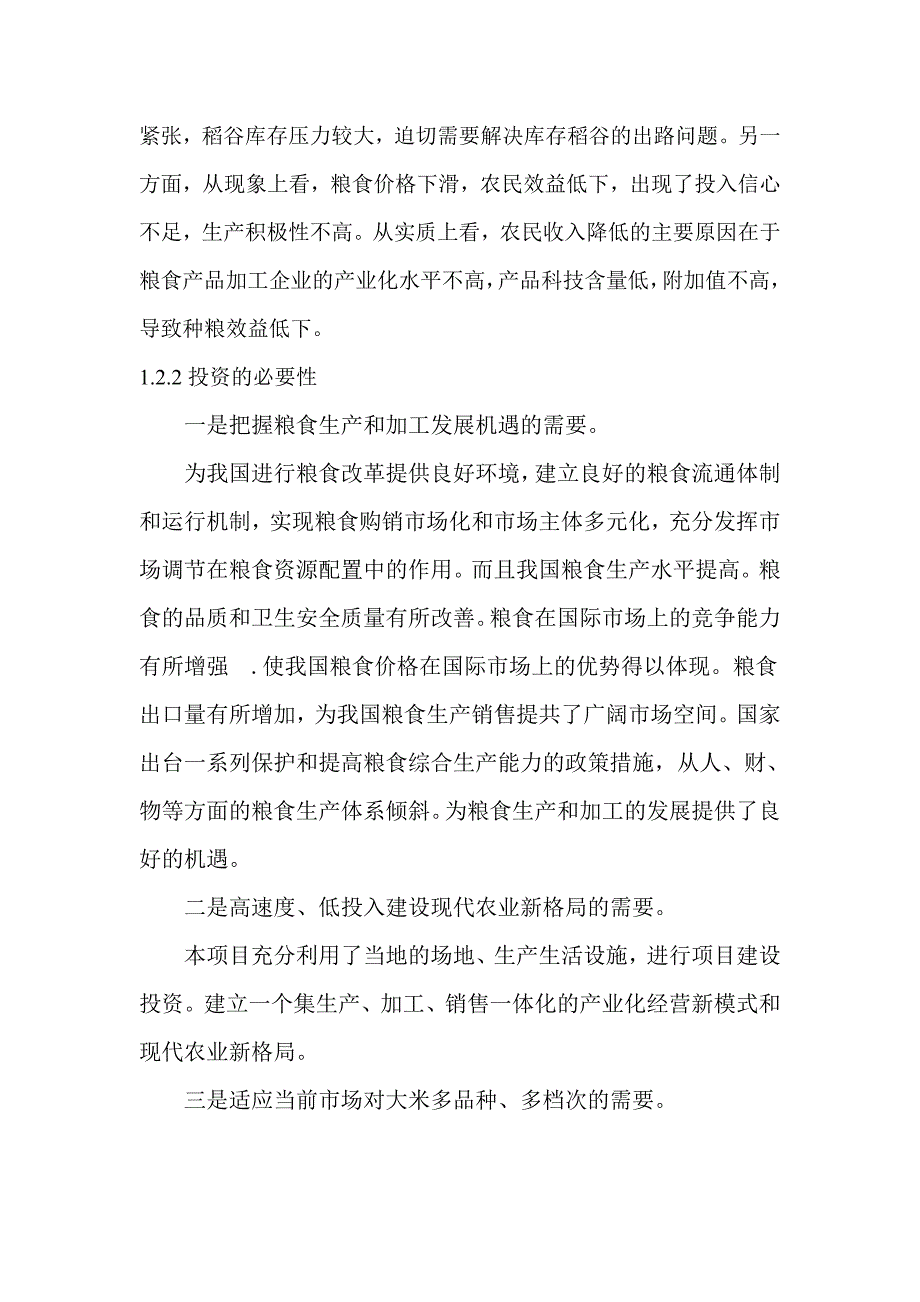 吉林省某粮食加工有限公司成立项目可行性分析报告_第4页