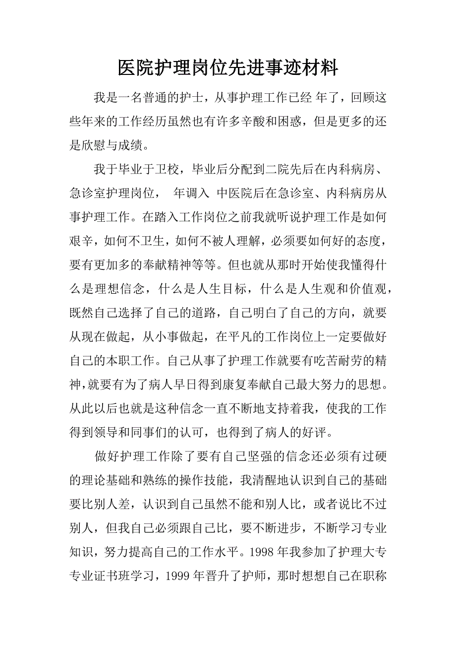 医院护理岗位先进事迹材料_1_第1页