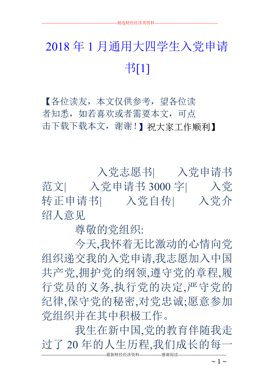 2018年1月通用大四学生入党申请书[1]_第1页