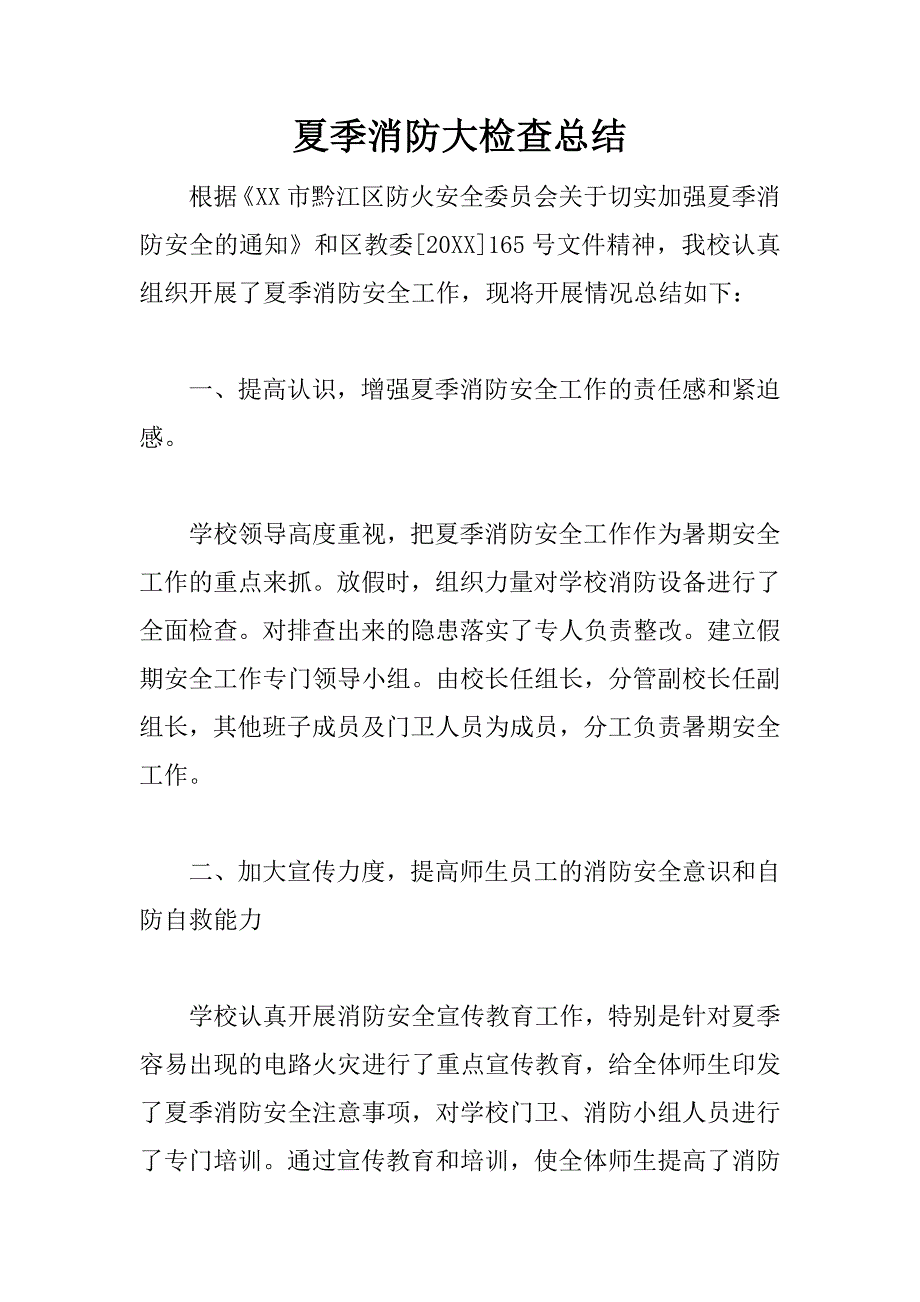 夏季消防大检查总结_第1页