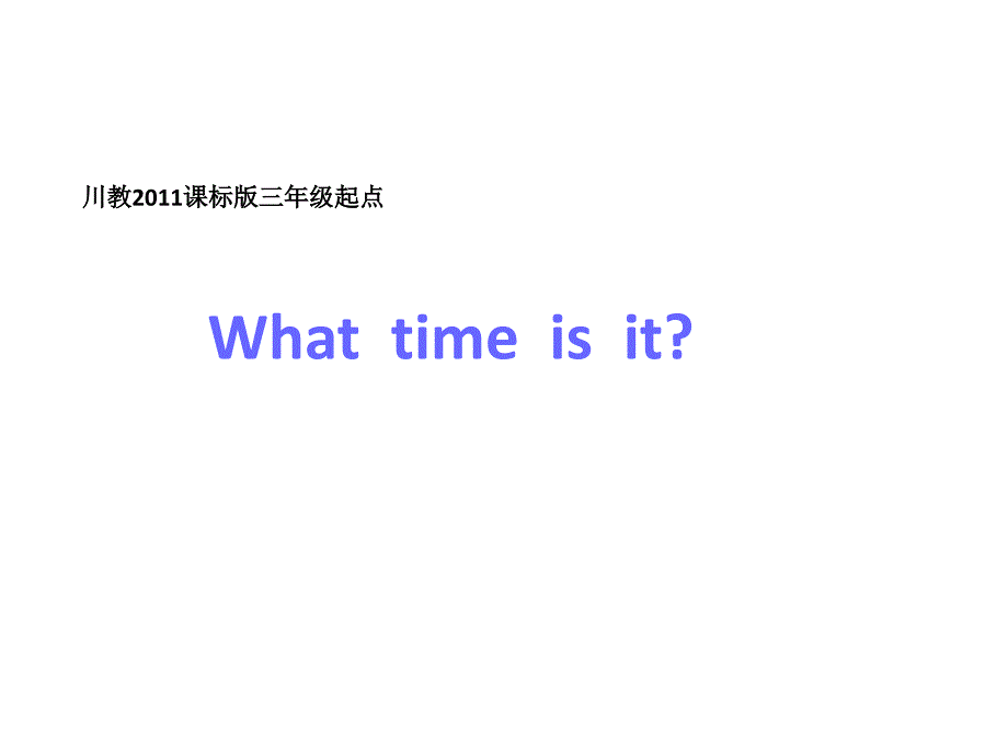 四年级上册英语课件-Lesson 1 What time is it？ ∣川教版(三年级起点) (共20张PPT)_第1页