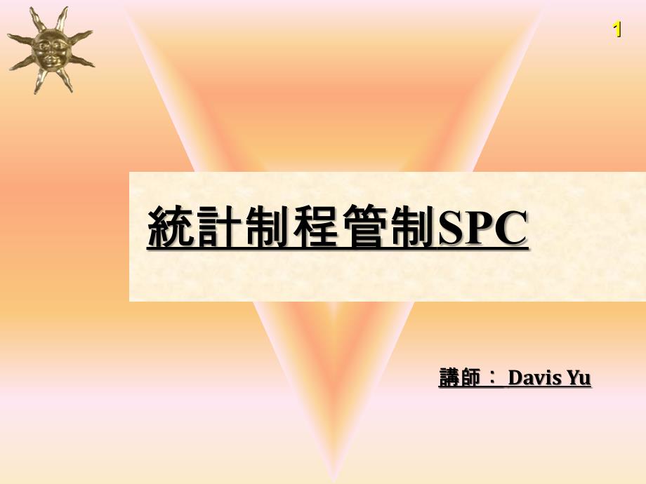 統計制程管制SPC_第1页