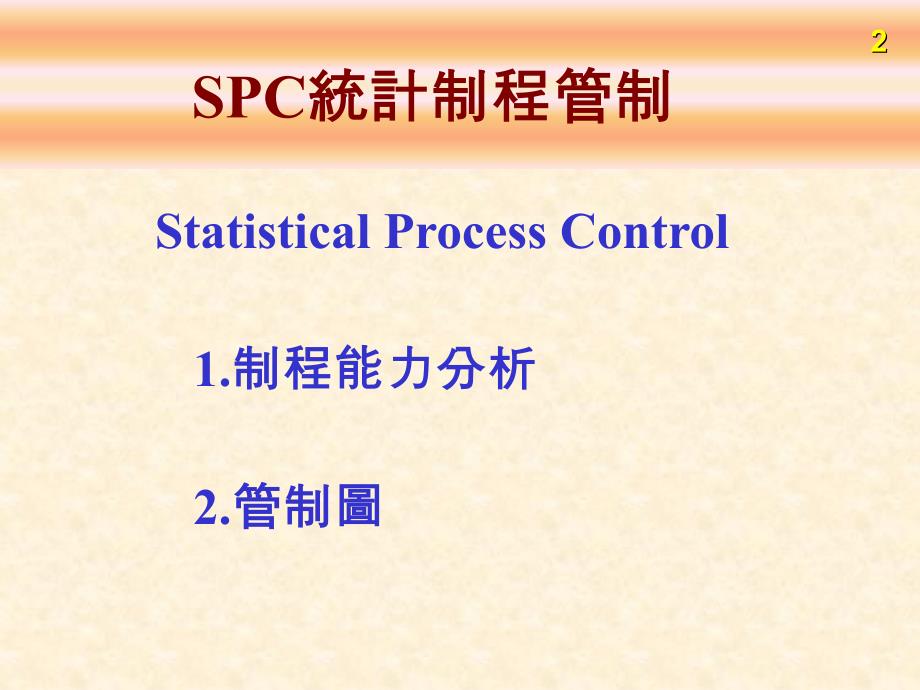 統計制程管制SPC_第2页