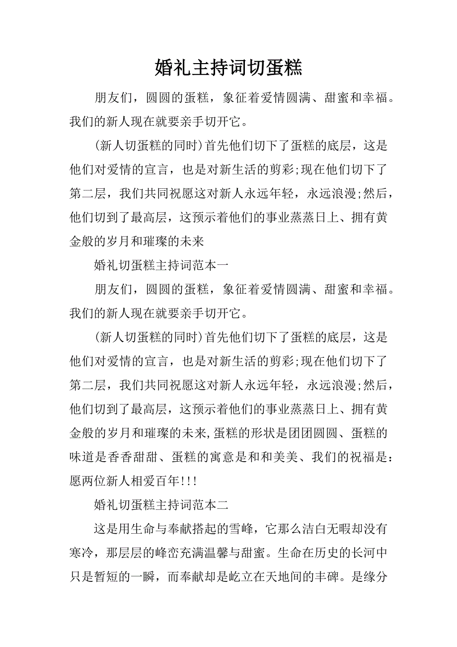 婚礼主持词切蛋糕_第1页