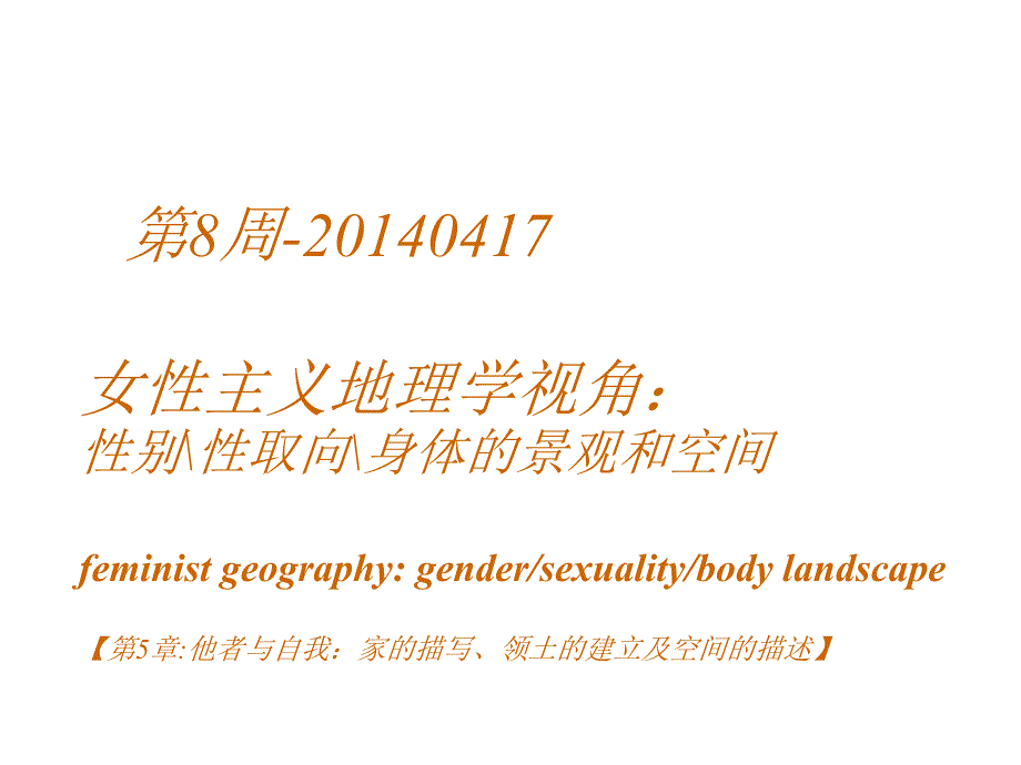 性别景观与女性主义地理学技术介绍_第1页