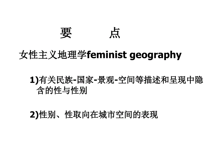 性别景观与女性主义地理学技术介绍_第3页