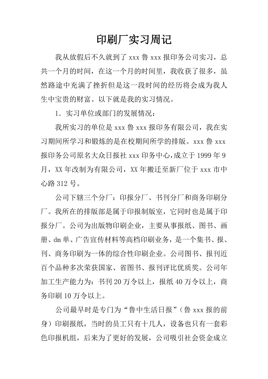 印刷厂实习周记_第1页