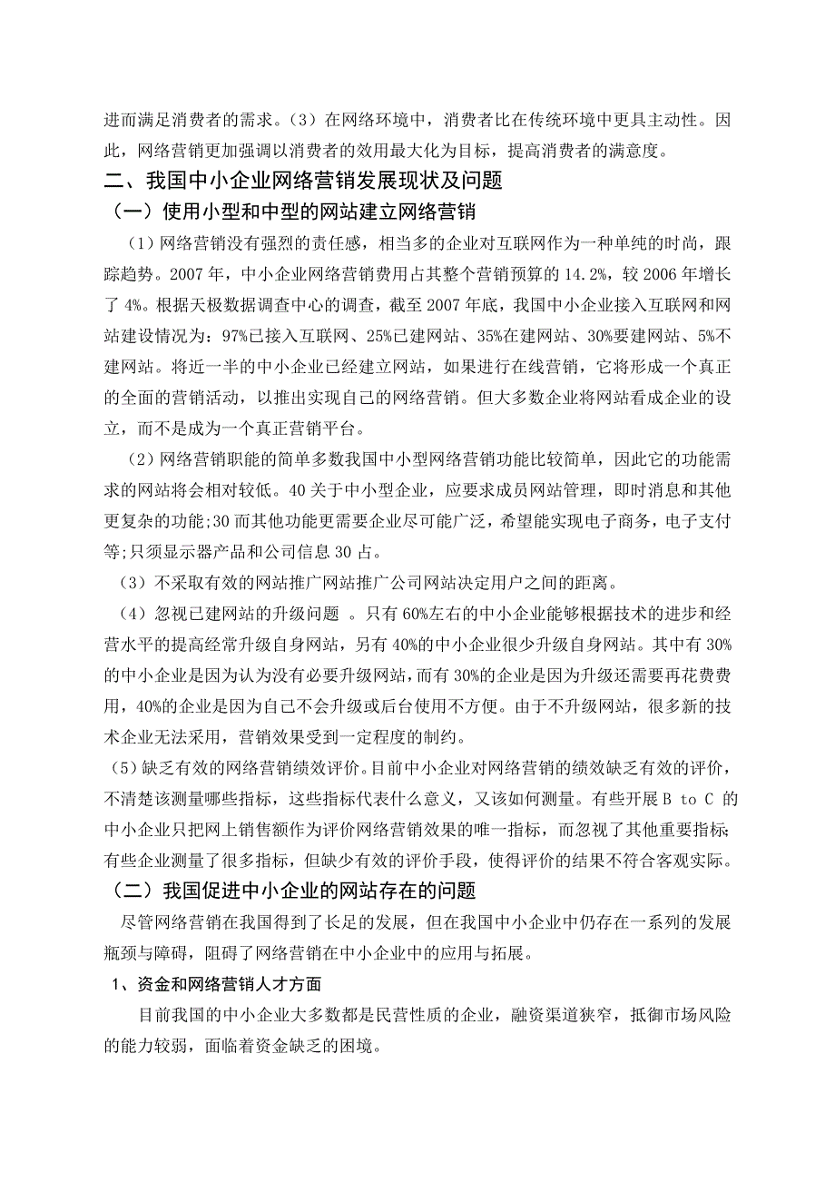 毕业论文——中小型企业的网络营销_第2页