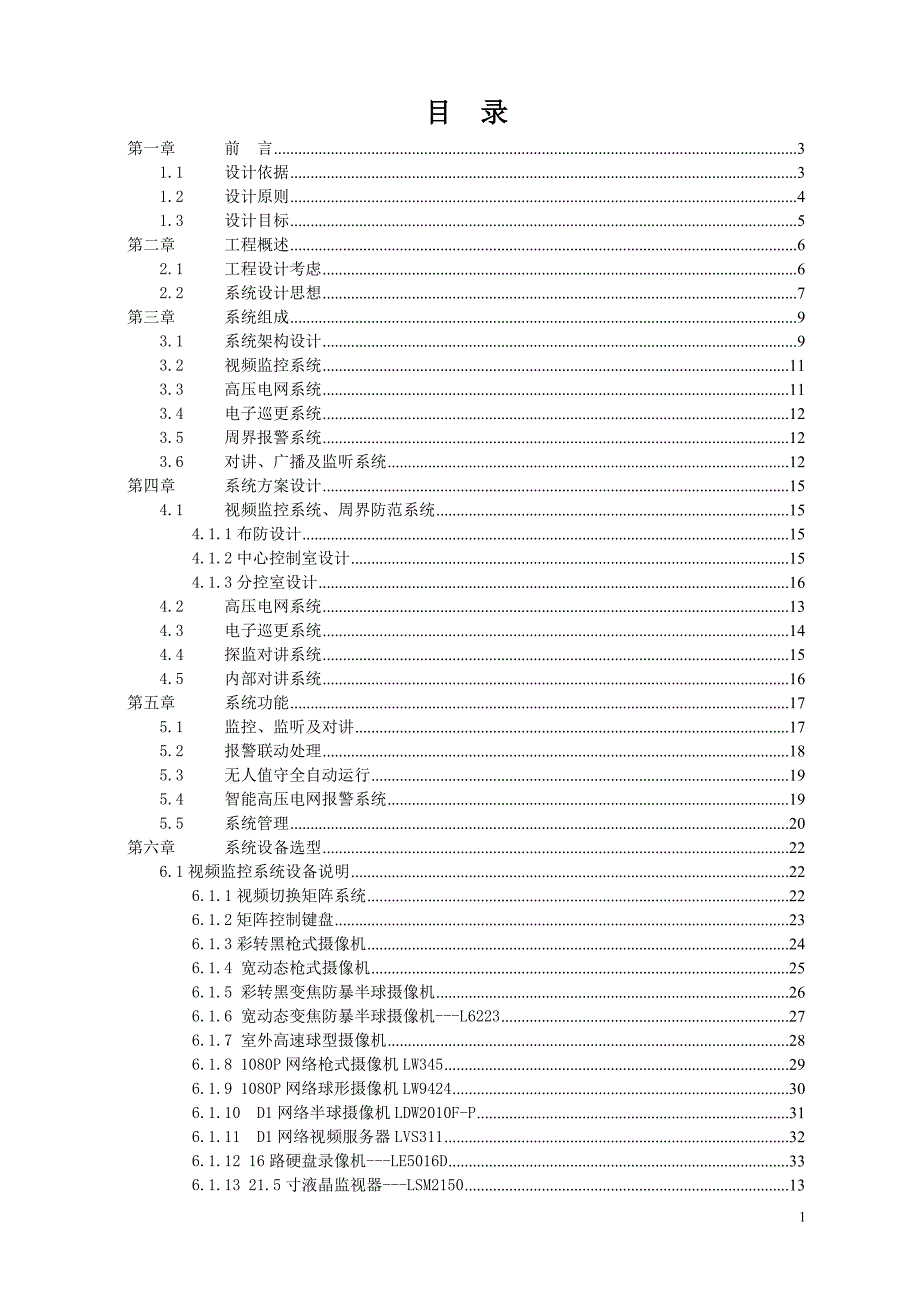 监狱安全防范系统方案（神州数码）_第2页