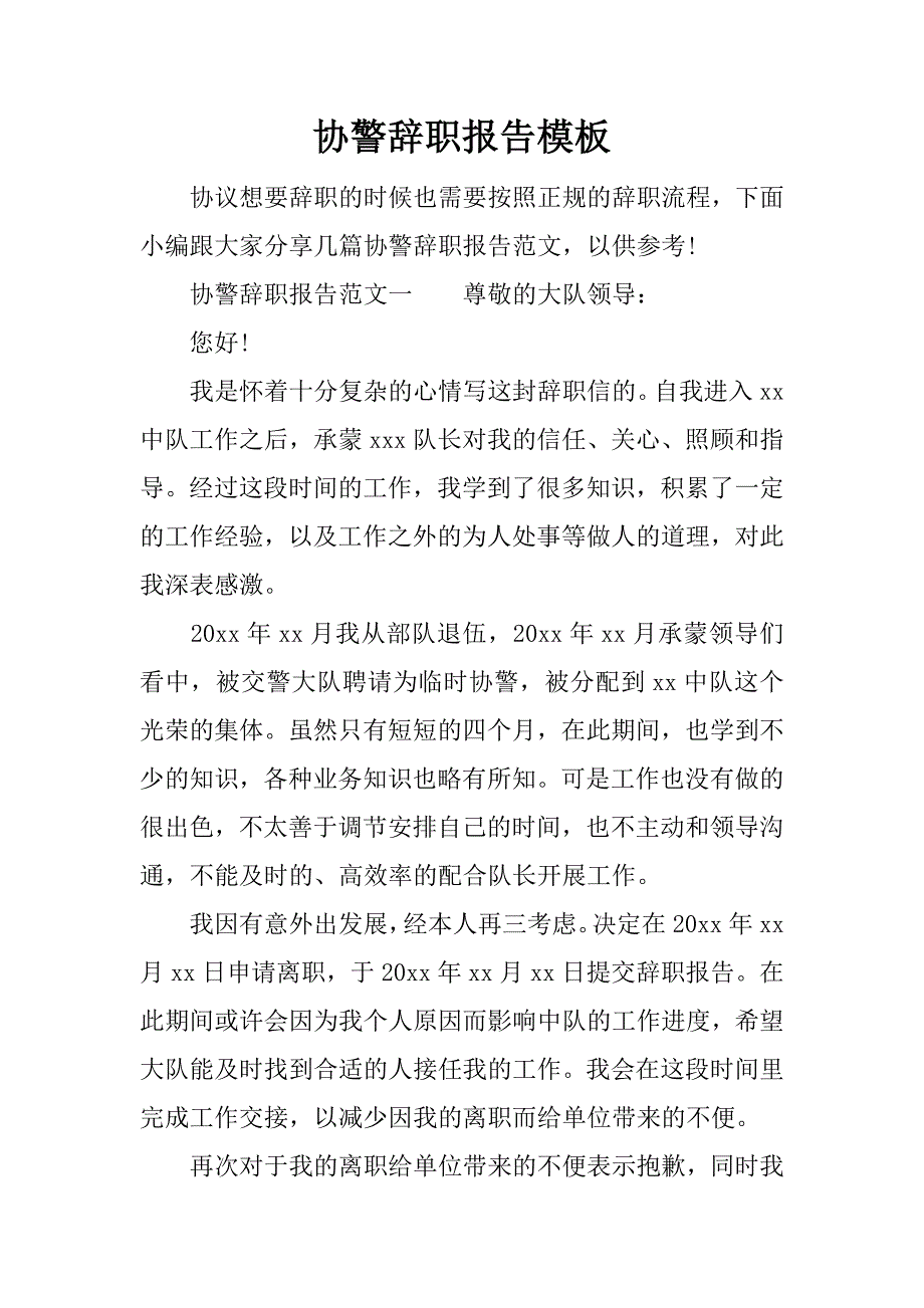 协警辞职报告模板_第1页