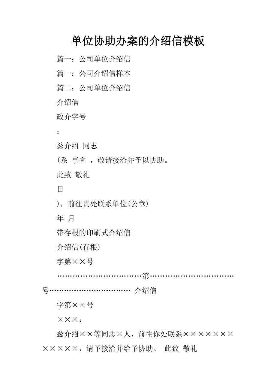 单位协助办案的介绍信模板_第1页