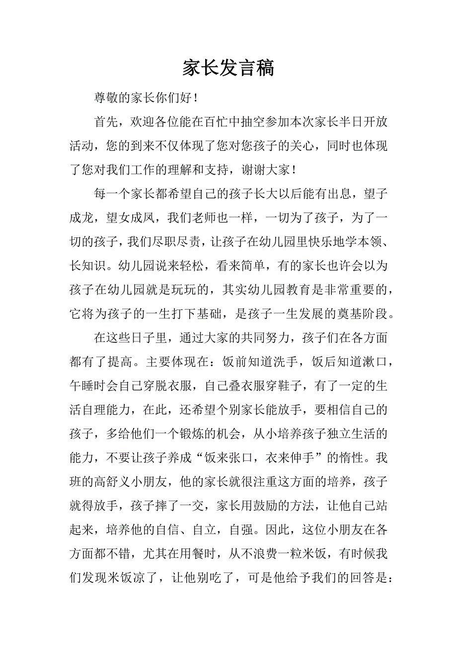 家长发言稿_1_第1页