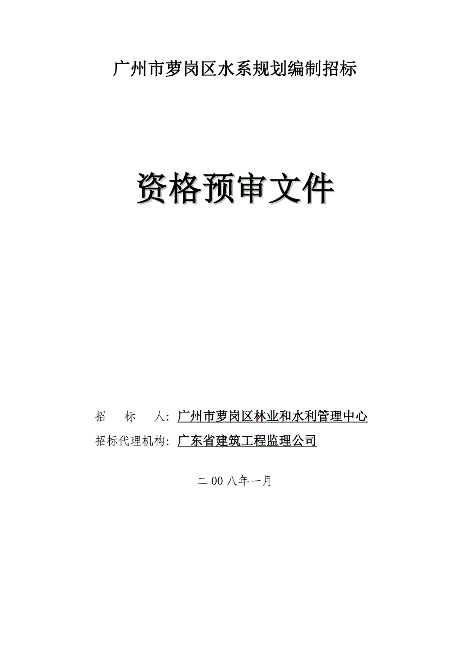 广州市萝岗区水系规划编制招标_第1页