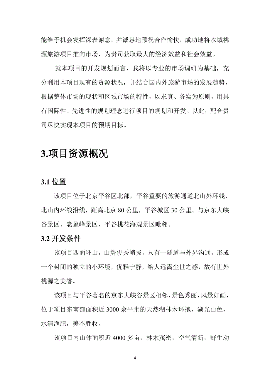 平谷水域桃园项目规划书_第4页