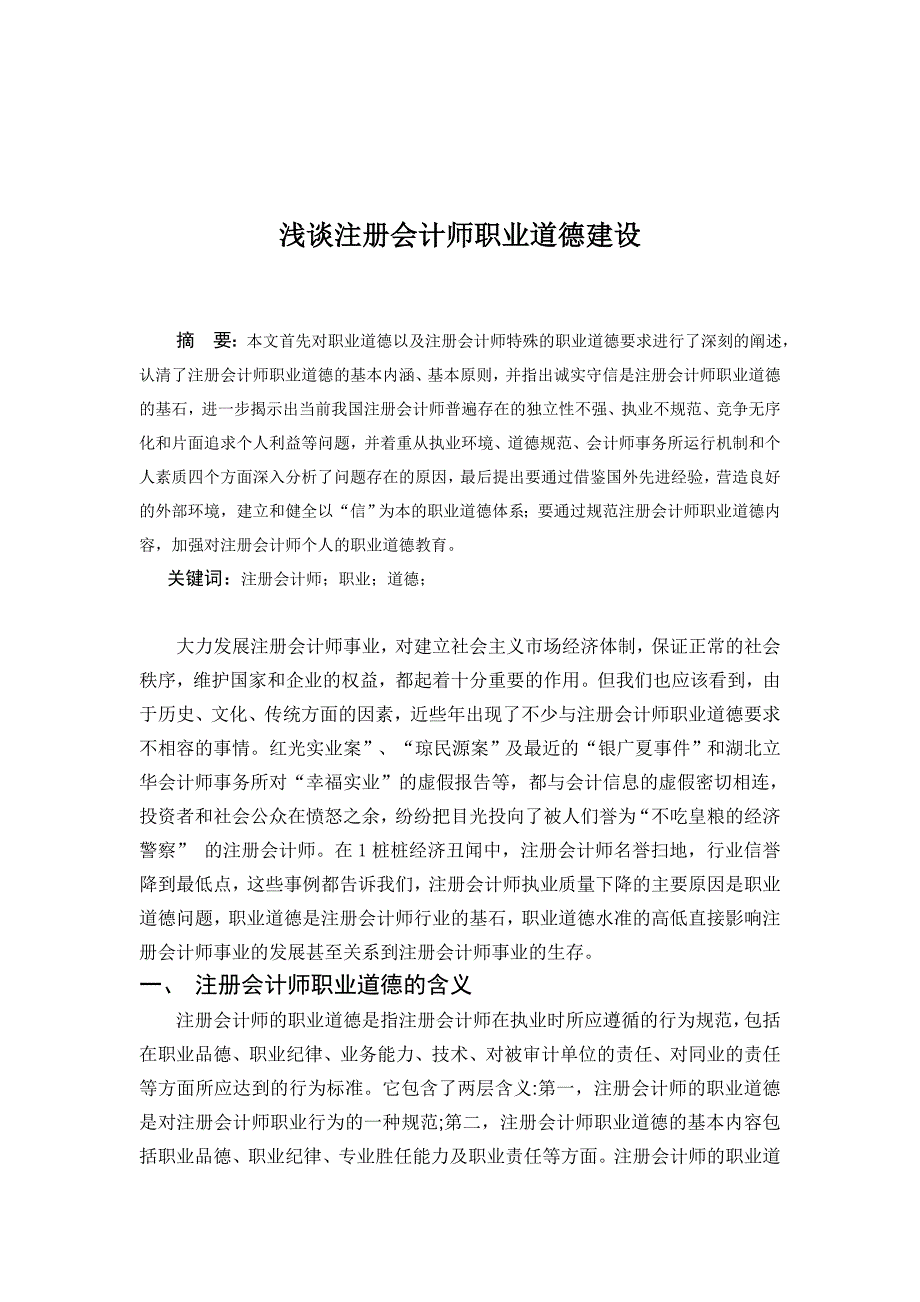 毕业论文--浅谈注册会计师职业道德建设_第3页