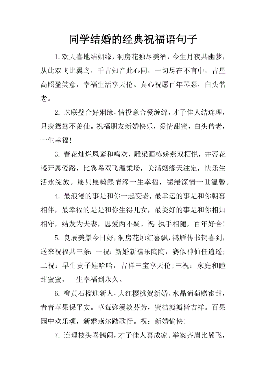 同学结婚的经典祝福语句子_第1页