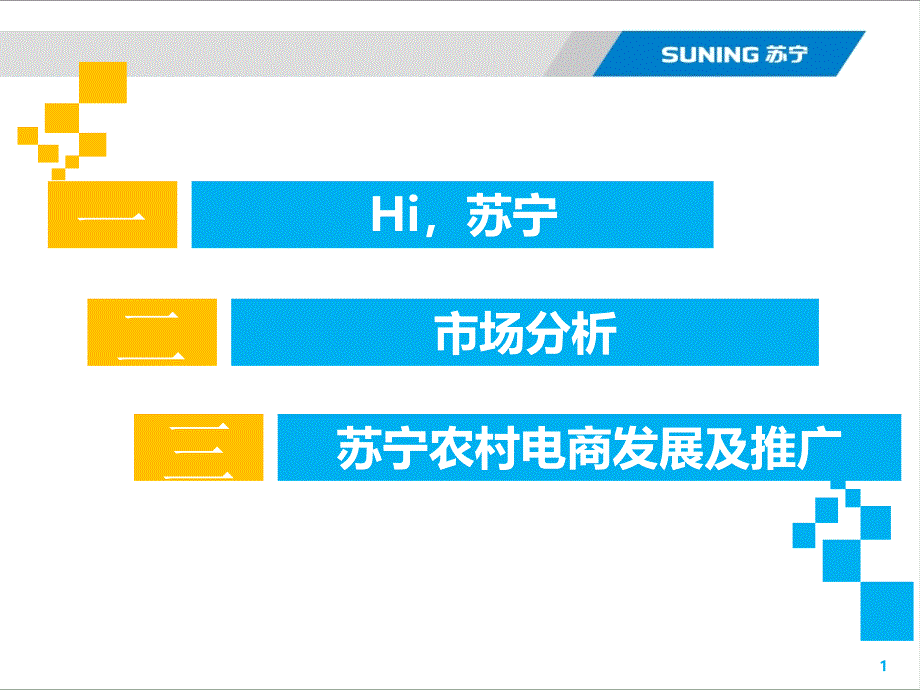 苏宁易购 农村电商素材PPT_第2页