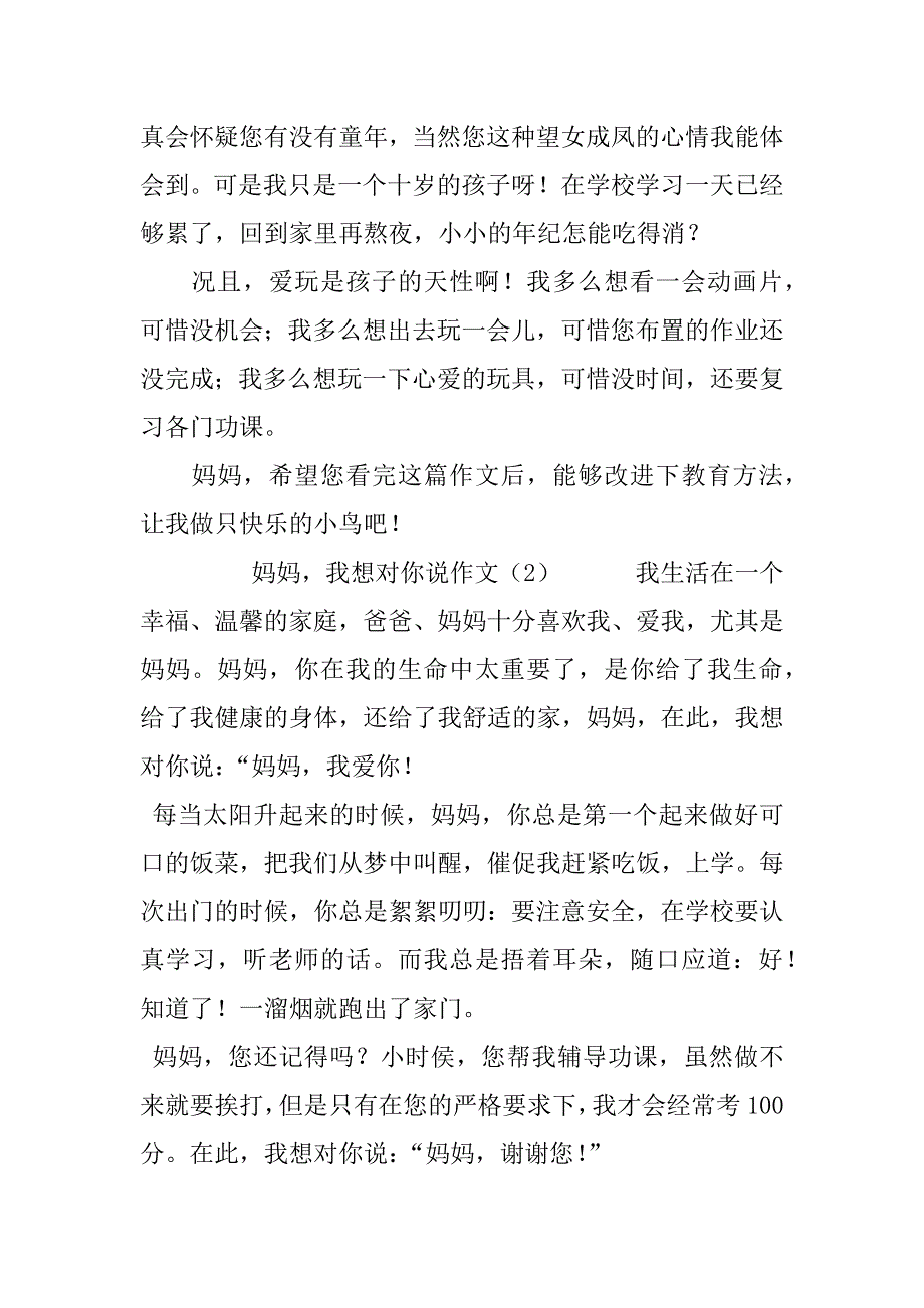 妈妈，我想对你说作文作文_第2页