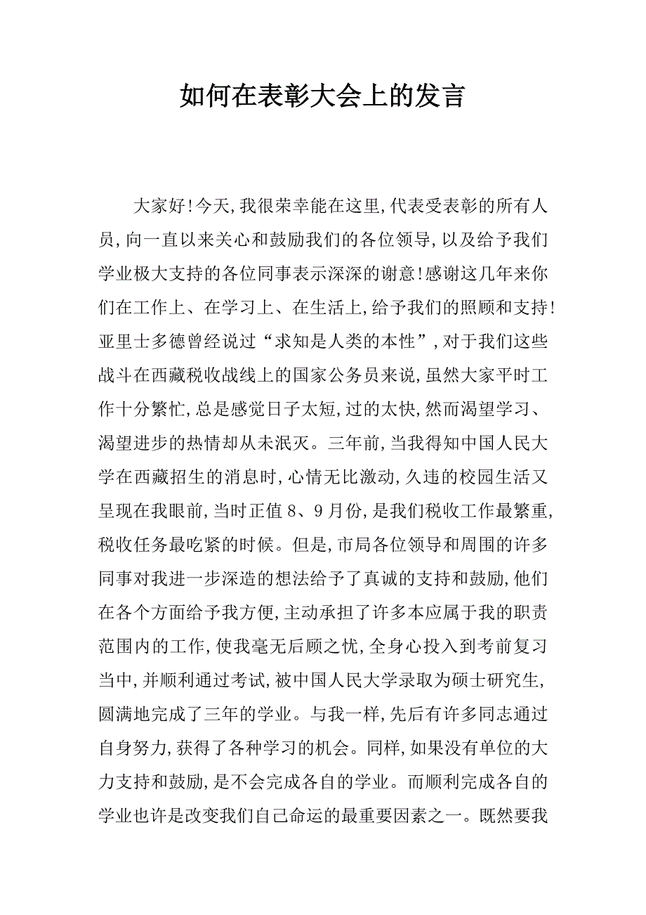 如何在表彰大会上的发言_第1页