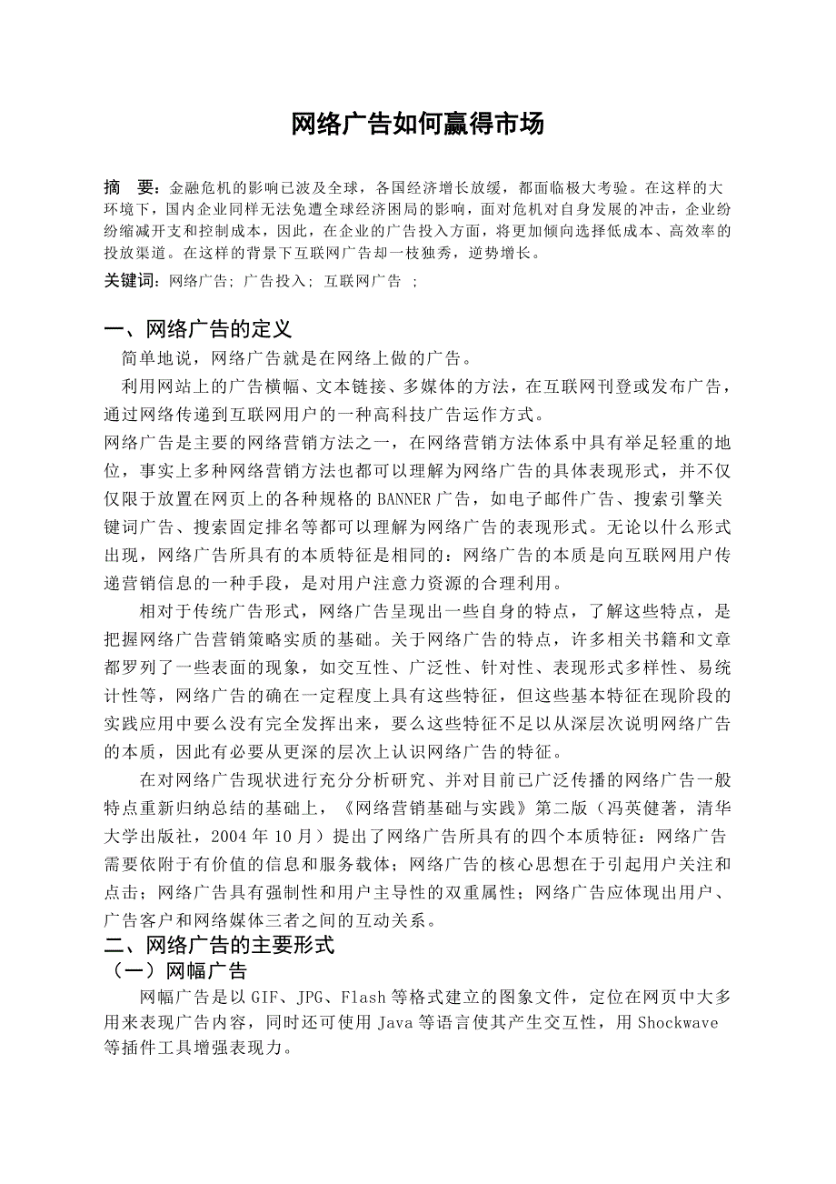 毕业论文——网络广告如何赢得市场_第1页