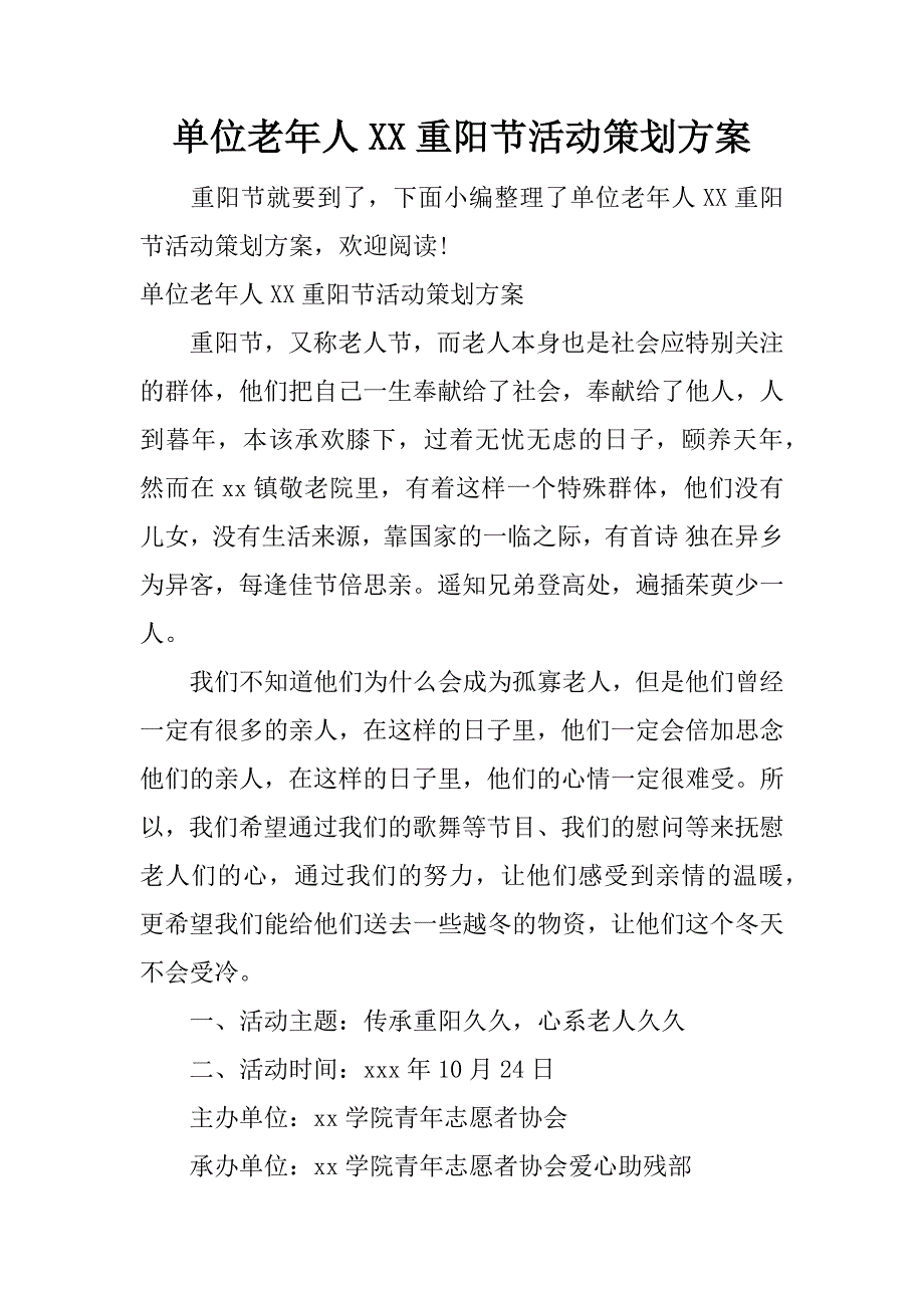 单位老年人xx重阳节活动策划方案_第1页