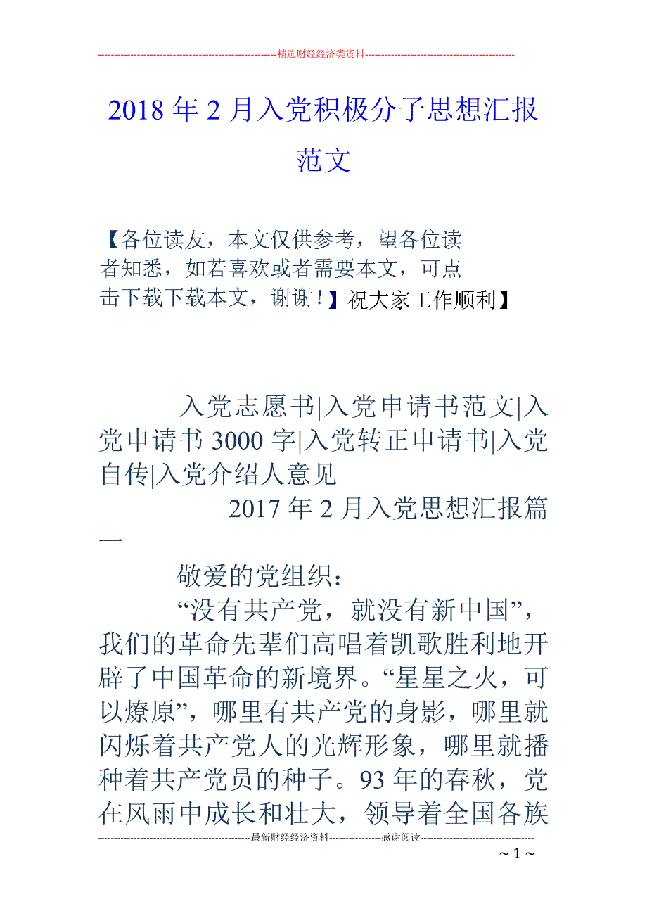 2018年2月入党积极分子思想汇报范文_第1页