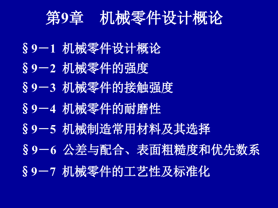 5机械零件设计概论_第1页