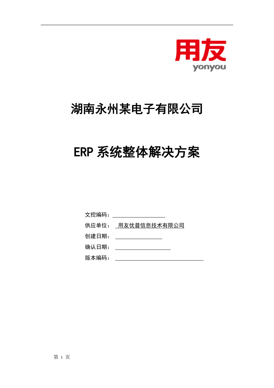 某电子制造企业用友ERP-U8整体解决方案（用友优普分公司制作，质量高档）_第1页