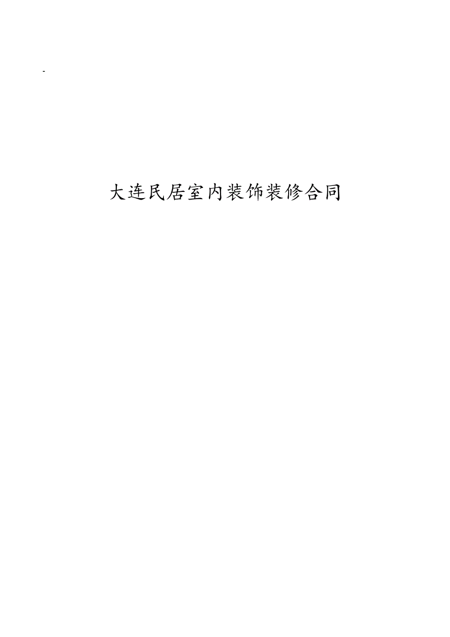 大连民居室内装饰装修合同 住宅室内装饰装修合同_第1页