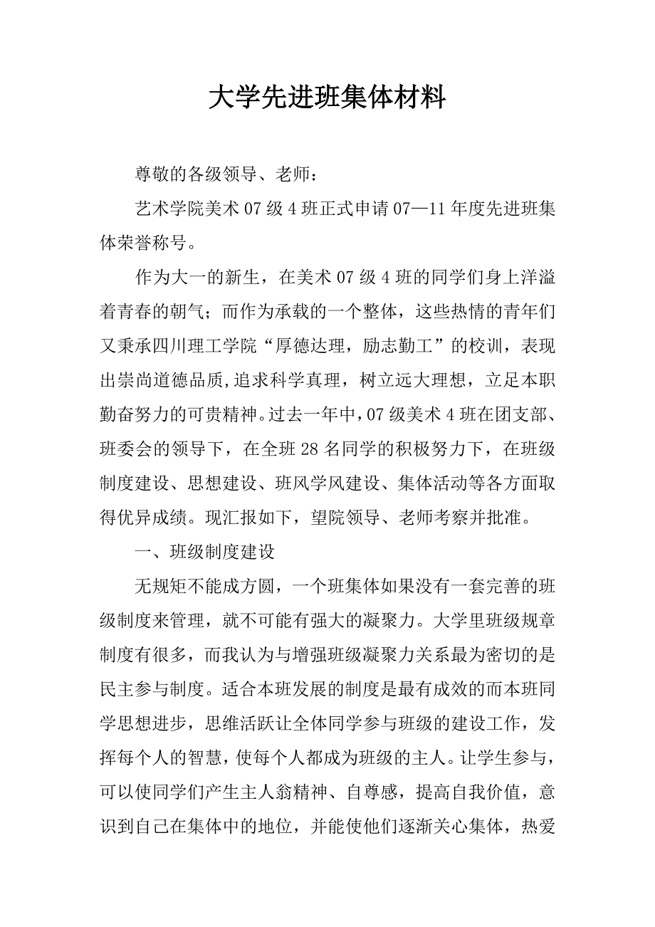 大学先进班集体材料_1_第1页