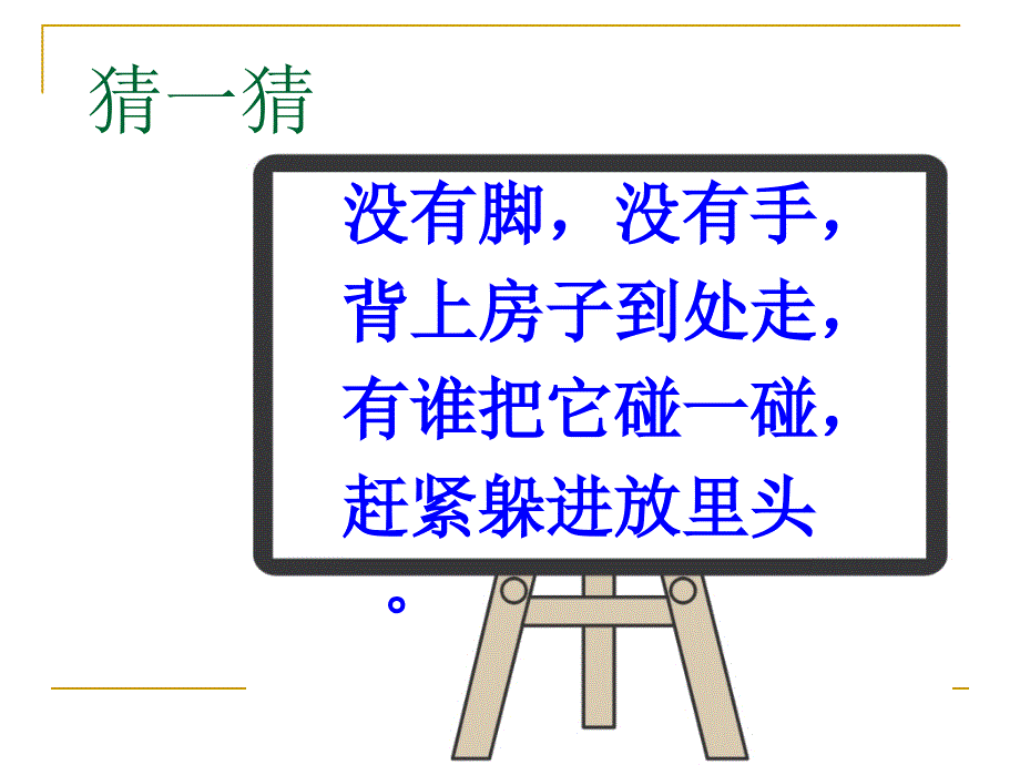 三年级上科学课件-蜗牛(一)4_教科版_第1页