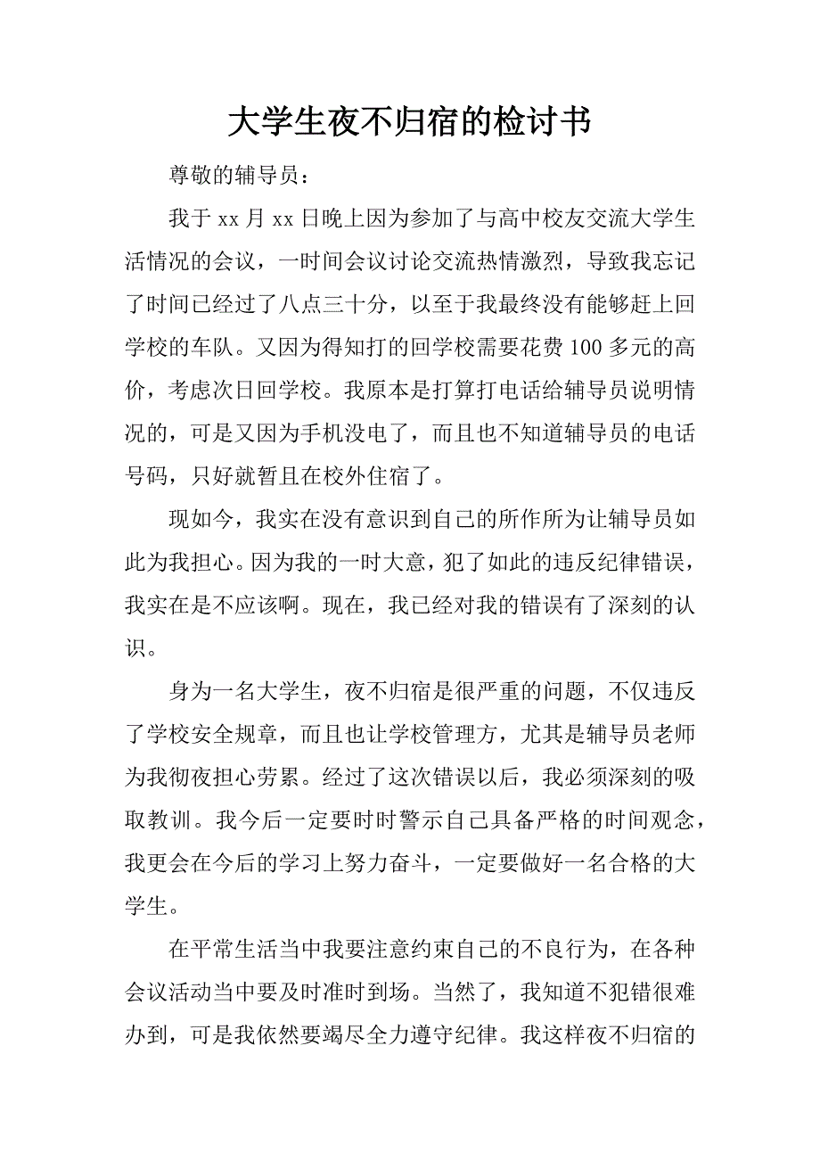 大学生夜不归宿的检讨书_第1页