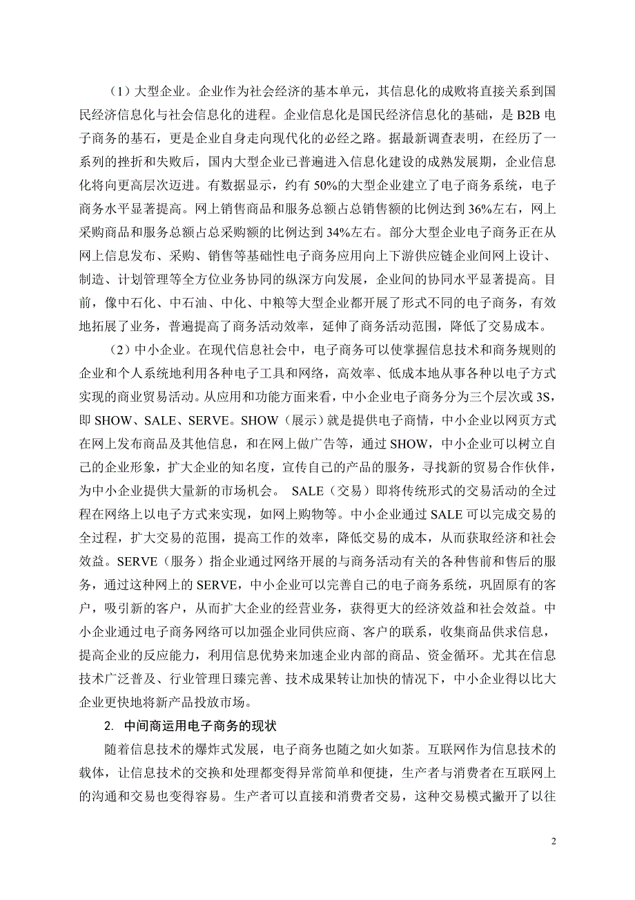 毕业论文—浅析电子商务环境下营销渠道的革新_第2页