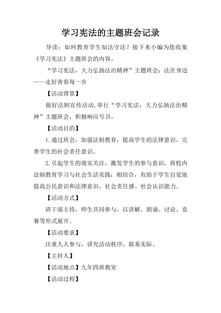 学习宪法的主题班会记录_第1页