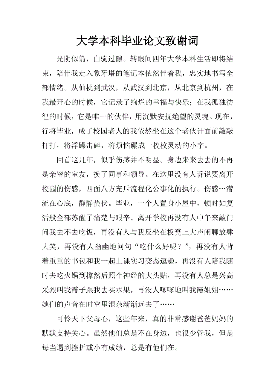 大学本科毕业论文致谢词_1_第1页