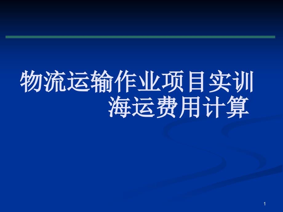 运输项目实训之海运运费计算_第1页